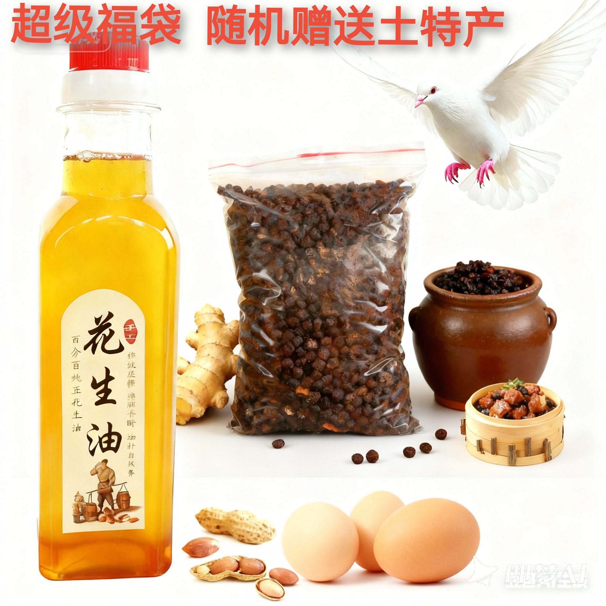 随机赠送（白鸽/土鸡蛋/花生油/沙琅酱油/沙琅豆豉/电白特产）