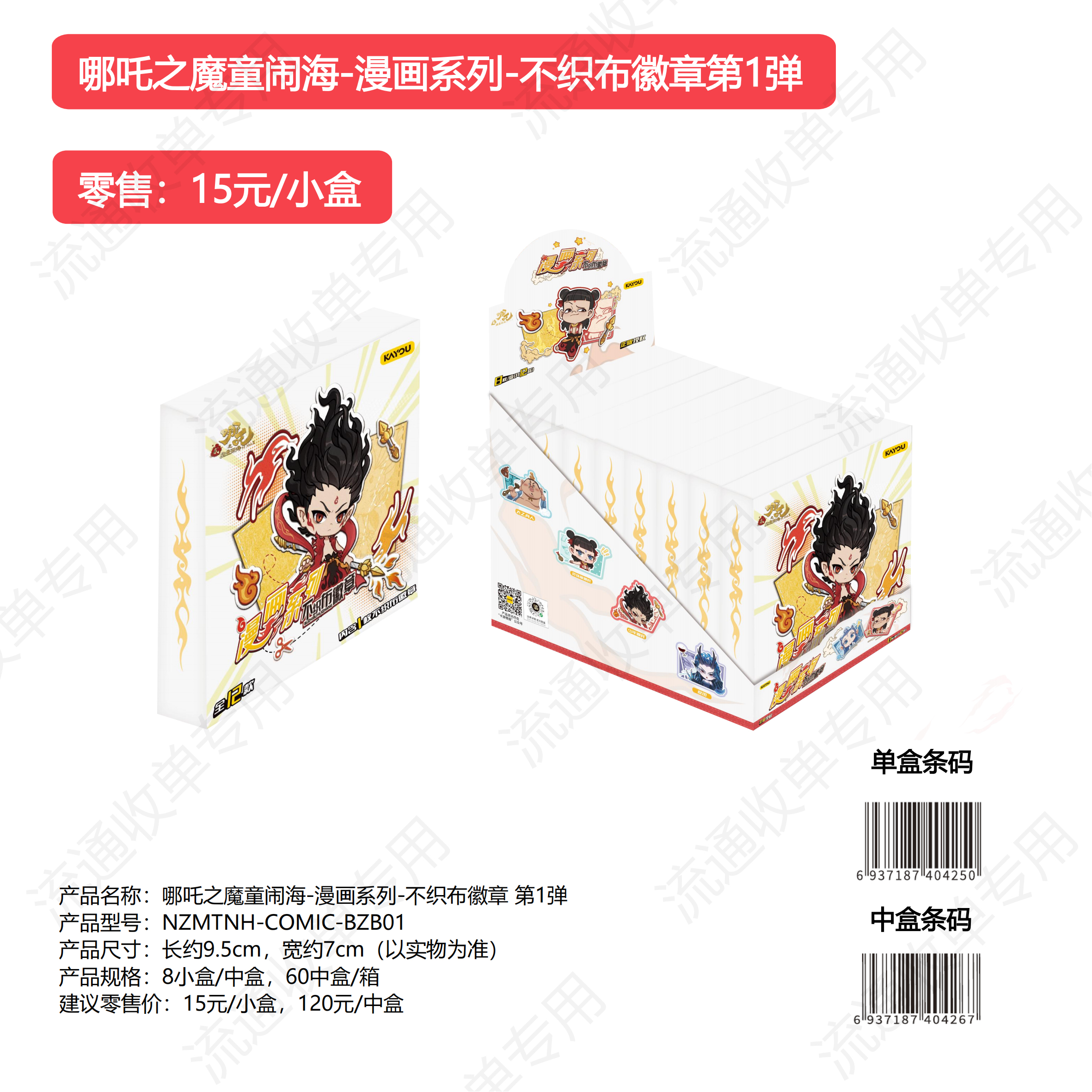 暴暴-哪吒之魔童闹海-漫画系列-不织布徽章第1弹（默认代拆）
