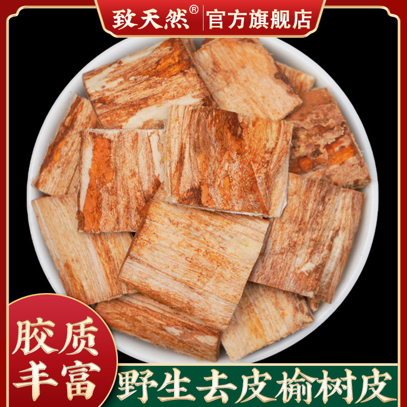 秦岭野生榆树皮原色新货榆白皮老榆树皮洗头精选榆树根皮另有桃胶