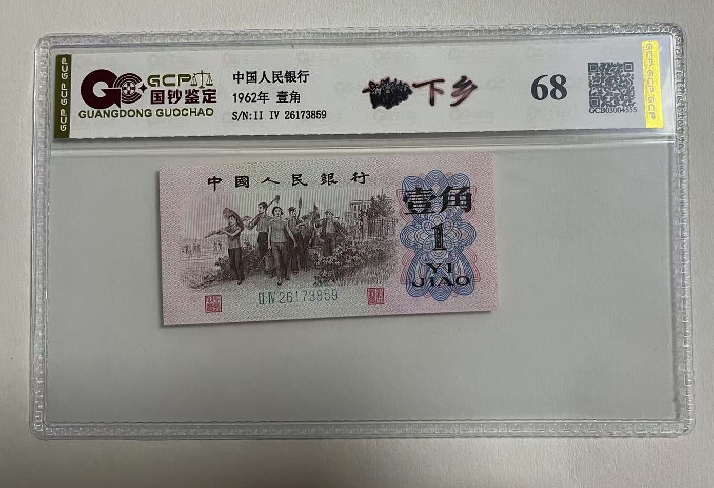 退市第三套人民币下乡单张68分（国钞鉴定）