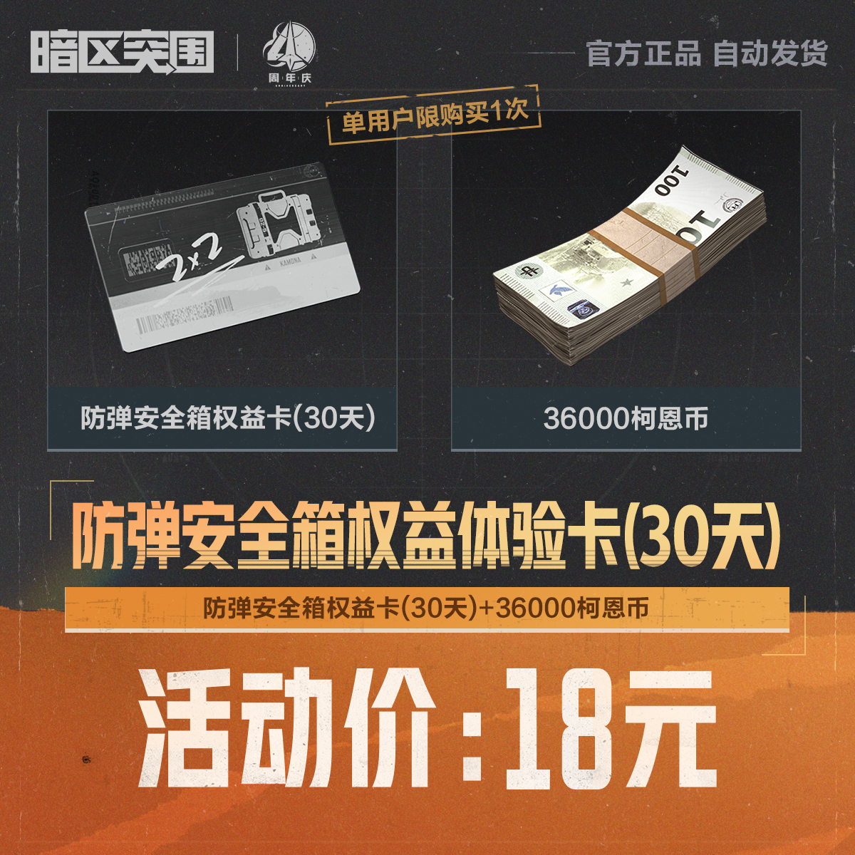 防弹安全箱权益体验卡(30天)【暗区突围官方】<自动充值>