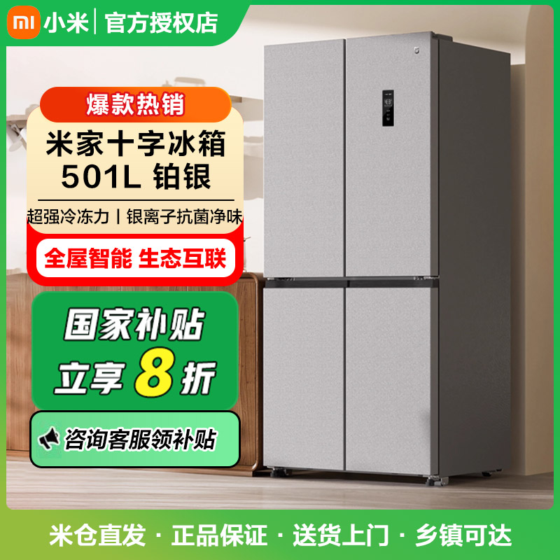 【政府补贴】米家冰箱 巨能装 十字501L  BCD-501WMFSA