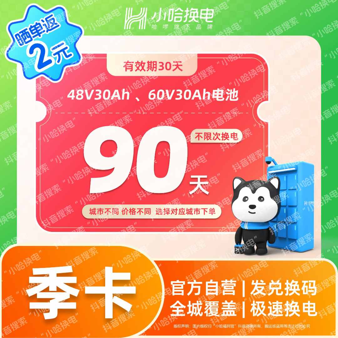 【小哈换电】90天不限次换电套餐 哈啰外卖锂电池宁德时代抖音团购