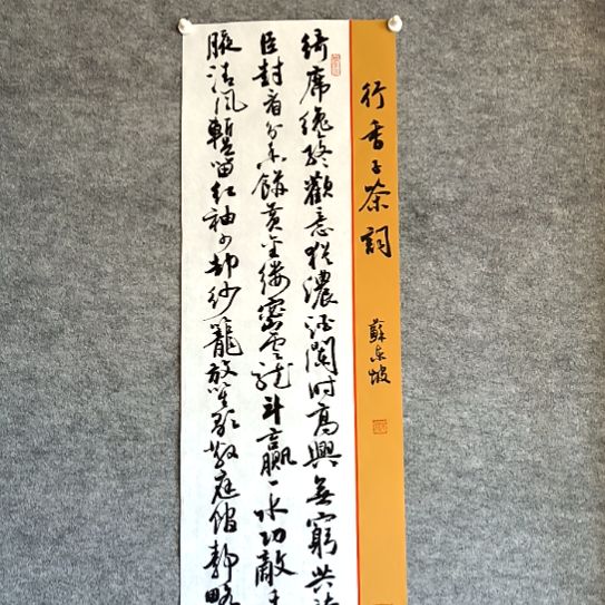 书法28*96厘米手写书法茶词