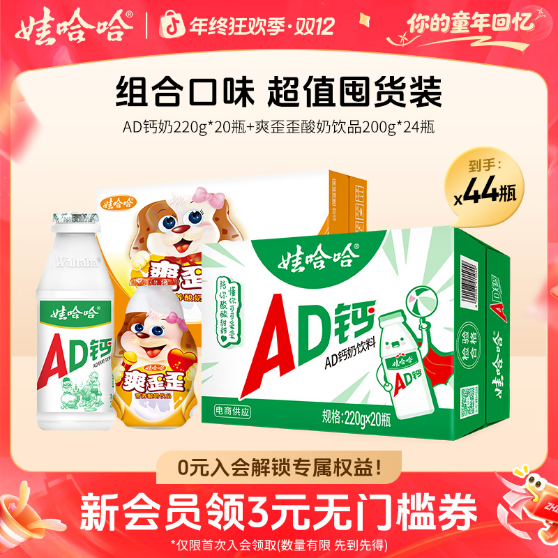 【秋日特惠10】娃哈哈AD钙奶饮料220g(4*5)+爽歪歪200g(1*24)