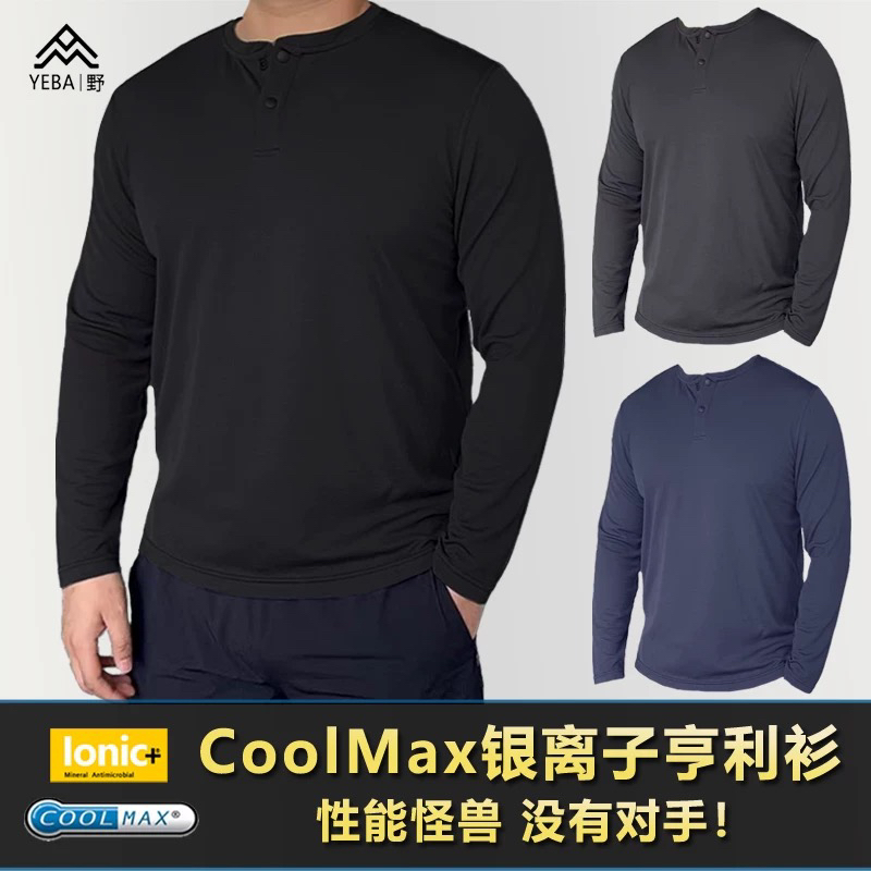 没有对手！亨利领长袖T恤coolmax单向导湿吸湿排汗ionic抗菌除臭