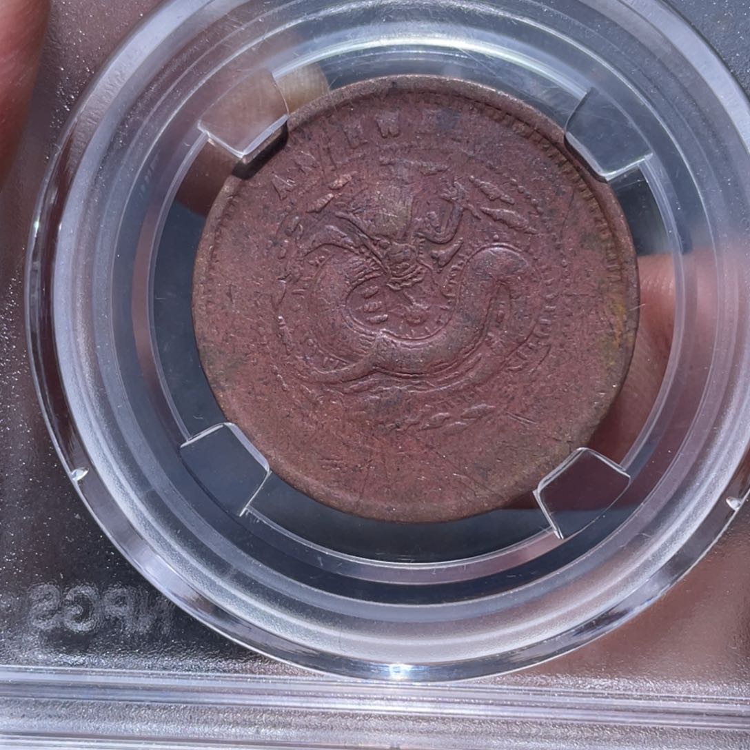 金属吞吞铜元收藏吞0470