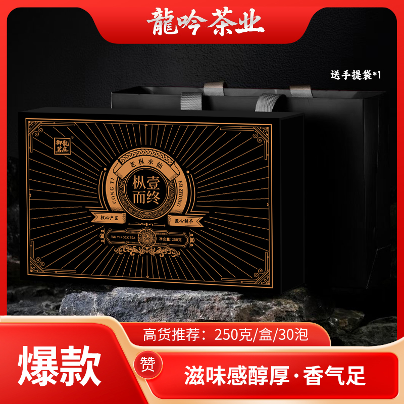 【枞壹而终•老枞水仙】武夷山岩茶水仙-250g*1盒30泡-礼盒配1礼袋
