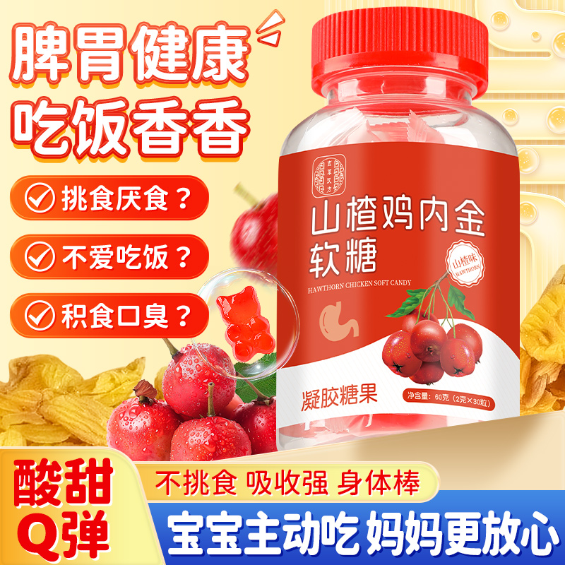吉草汉方 山楂鸡内金软糖成人儿童通用60g酸甜营养宝宝积食厌食