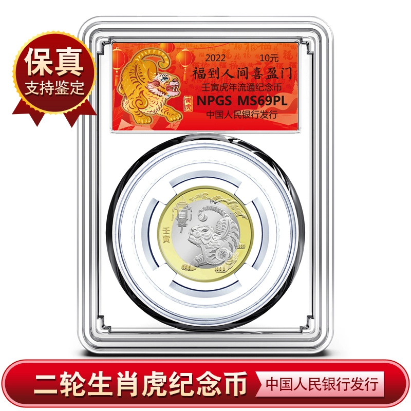 法定货币二轮 2022年生肖虎年流通纪念币众诚评级