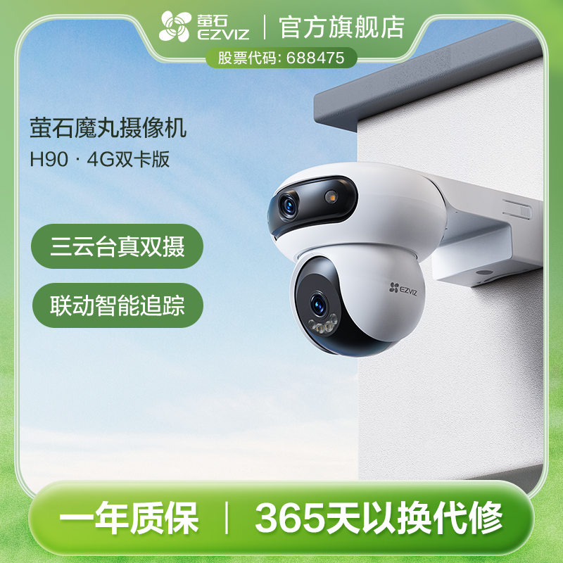 【4G联网】萤石魔丸H90·4G双卡版摄像机三云台双摄摄像头室外
