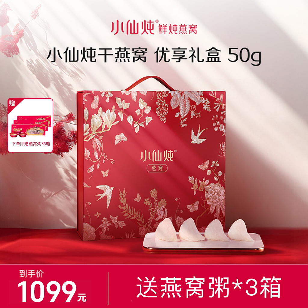 【交个朋友专属】小仙炖干燕窝礼盒优享系列50g