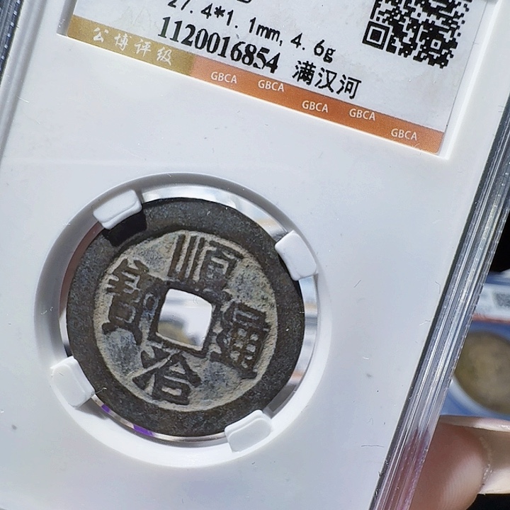 铜As评级币一枚，6854