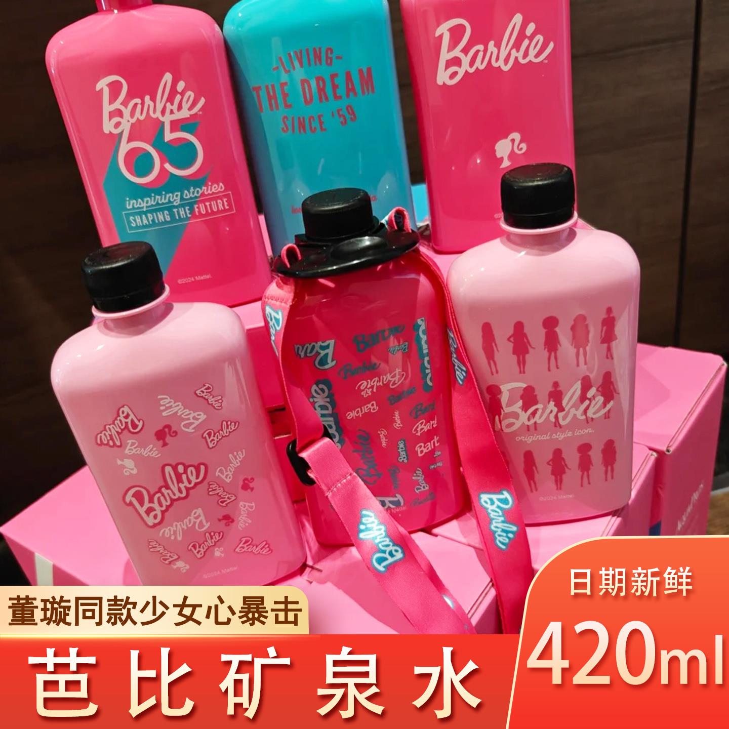 芭比矿泉水联名宝露兹芭比粉联名限定款天然矿泉水礼品礼盒送女友