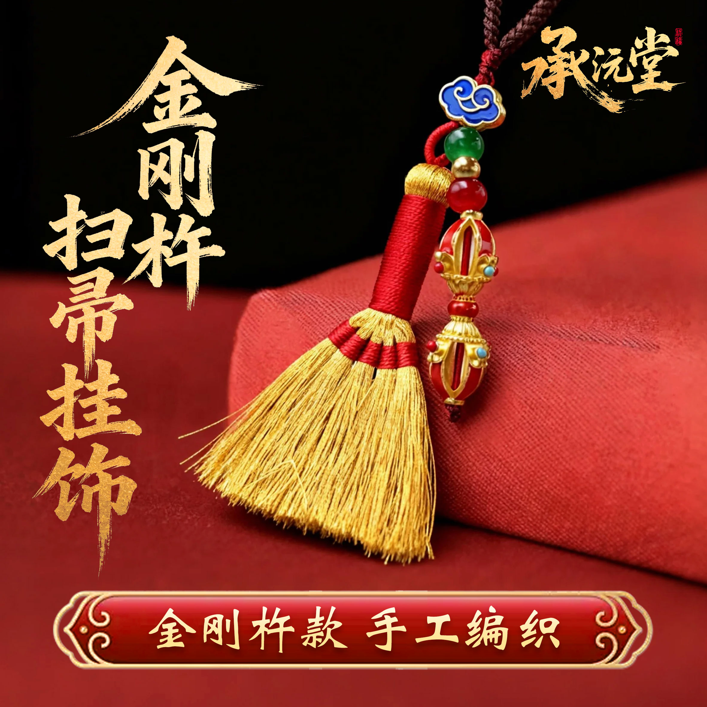 【老师推荐】国风金刚杵款金扫帚迷你饰品男女随身钥匙扣