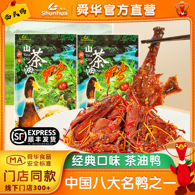 舜华临武鸭山茶油鸭酱板鸭卤鸭湖南郴州特产香辣麻鸭过节送礼