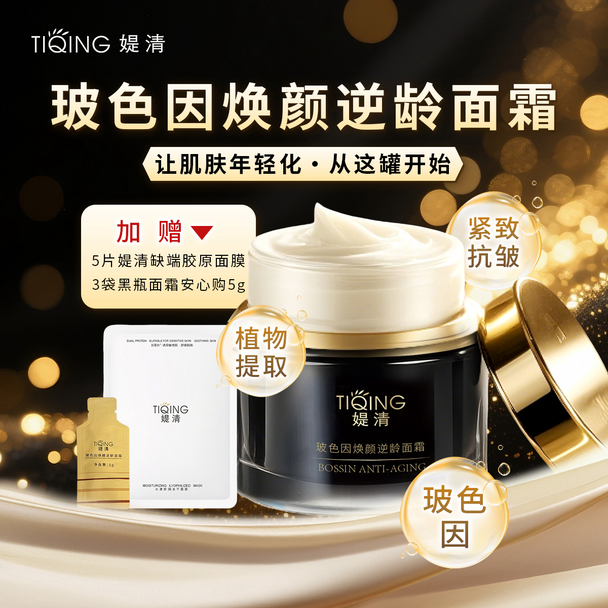【官方正品】媞清黑瓶玻色因面霜积雪草焕颜提拉紧致抗皱淡纹少女霜
