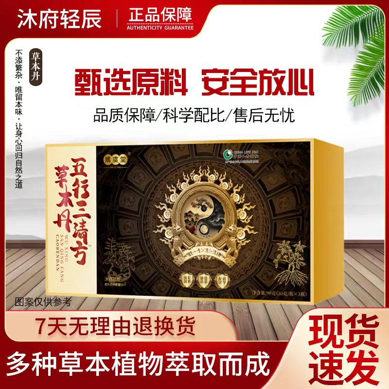 【正品保障】嫣虞堂五行三清方™草本丹