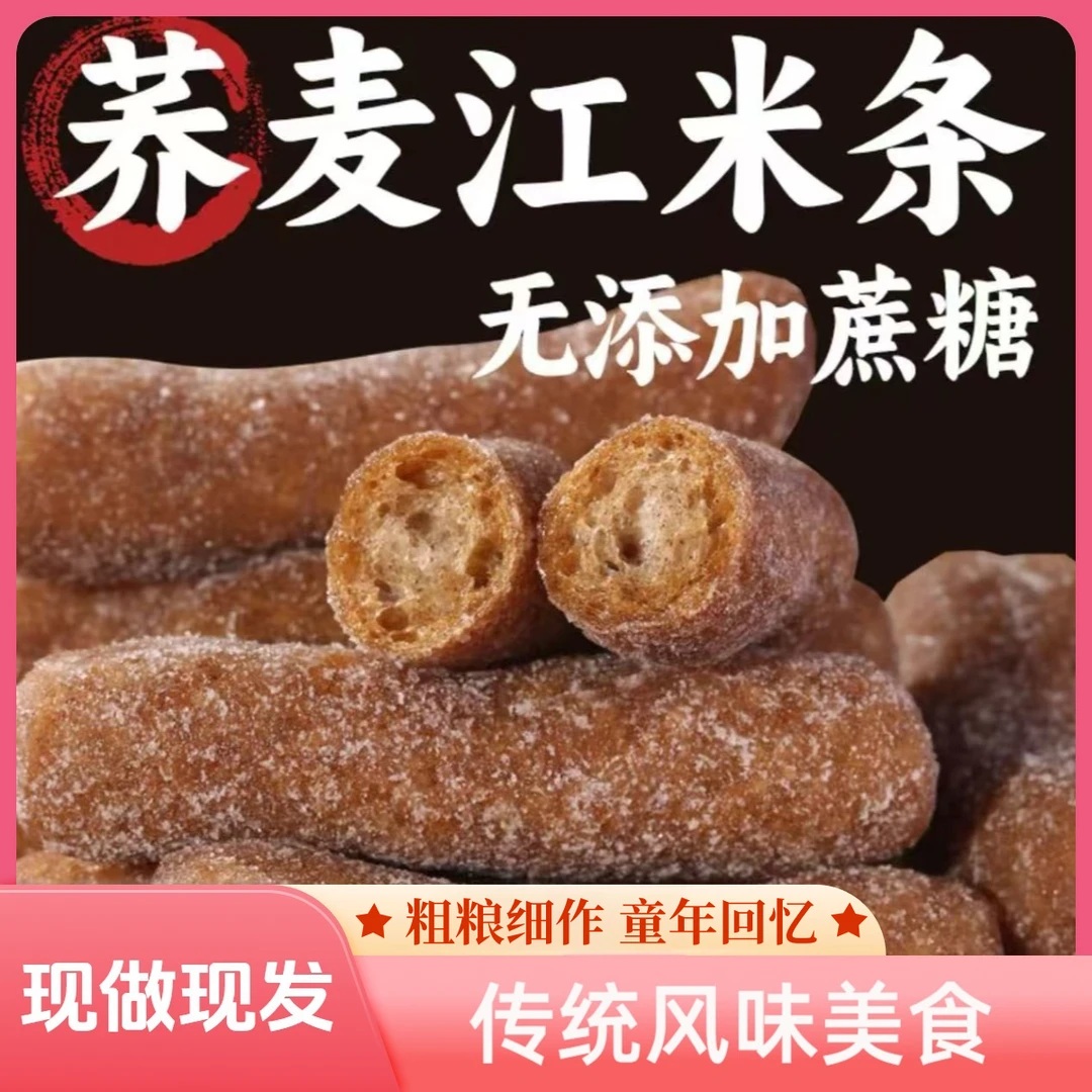 【大袋】荞麦江米条纯正健康美味香甜酥脆休闲零食