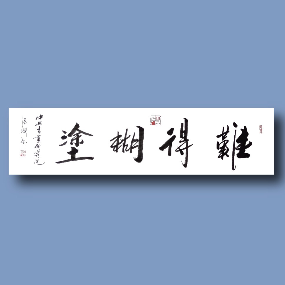 张涧院士  难得糊涂