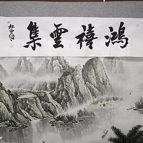 书法红色喜云集度中心性书法作