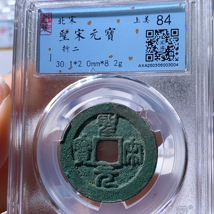 铜5圣宋篆书折二84 3004