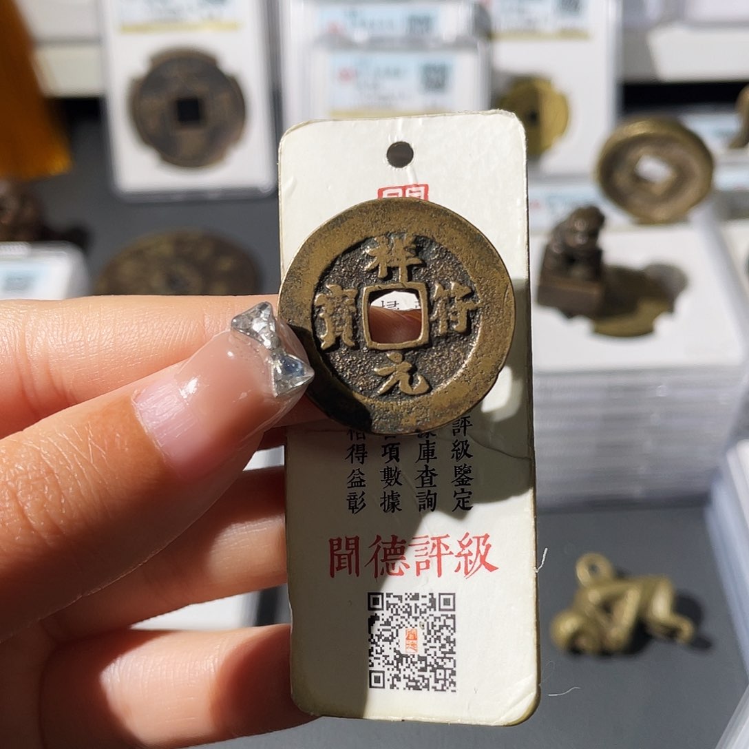 铜ღ****小莲，传世祥福一枚