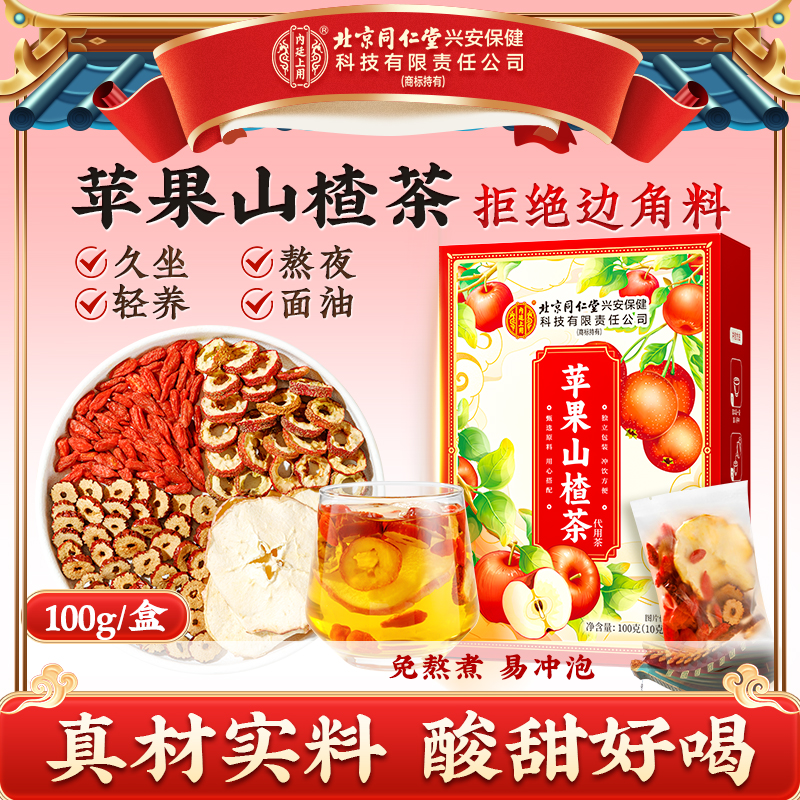 【酸甜好喝】北京同仁堂内廷上用苹果山楂茶红枣水果茶包泡水免煮茶