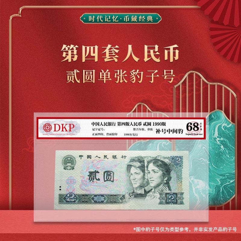 第四套退市人民币90版贰元 【补号中间豹】DKP封装评级68分EPQ