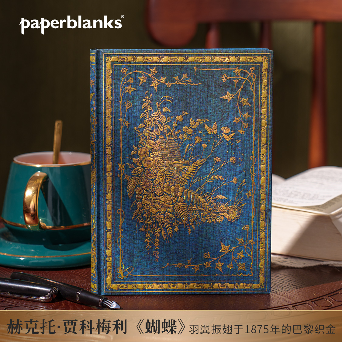 paperblanks佩兰克笔记本赫克托贾科梅利系列蝴蝶记事本手账本