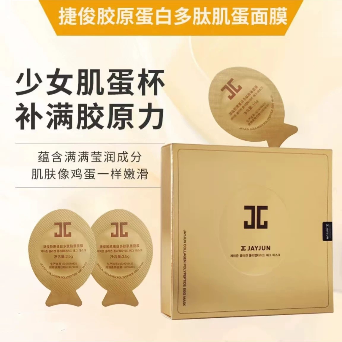 【大叔推荐】捷俊胶原蛋白多肽肌蛋面膜7粒*2盒