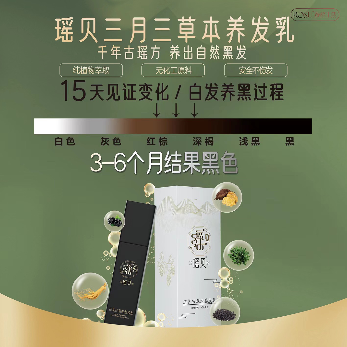 王老师瑶贝三月三植物草本养发乳