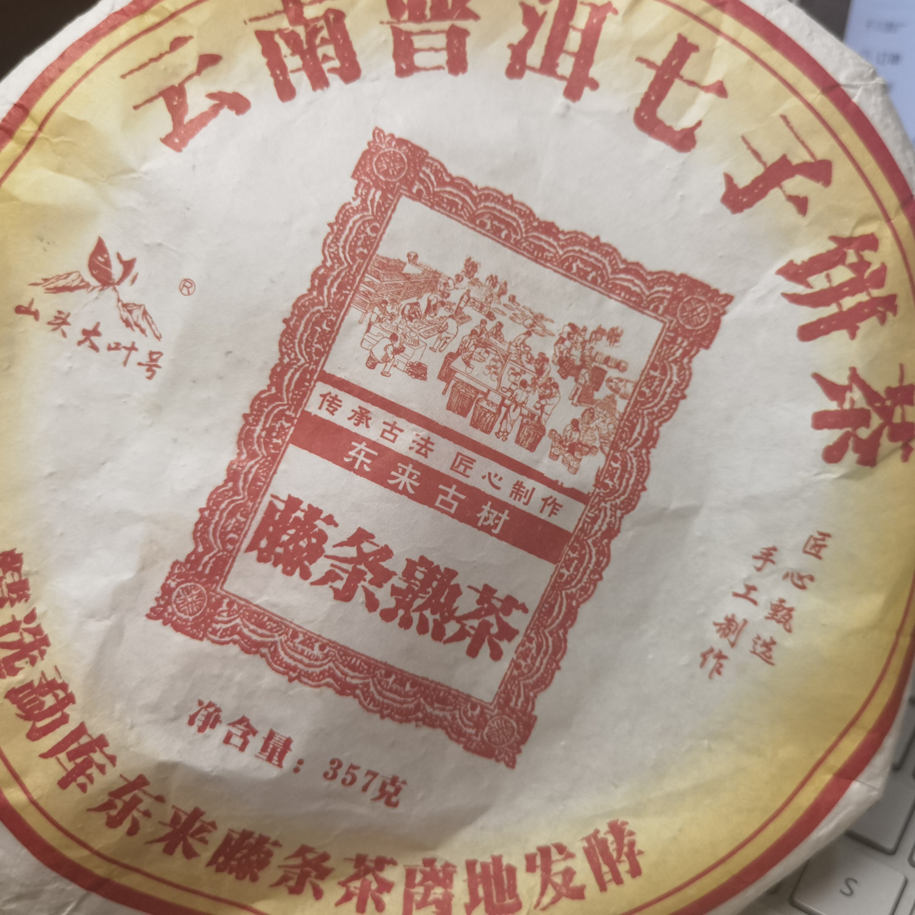 MK07号 2021年春 东来古树藤条  熟茶茶饼（357克）