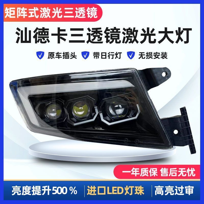 适用于汕德卡大灯总成G7S C7HC9超亮激光矩阵式三透镜LED牵引大灯