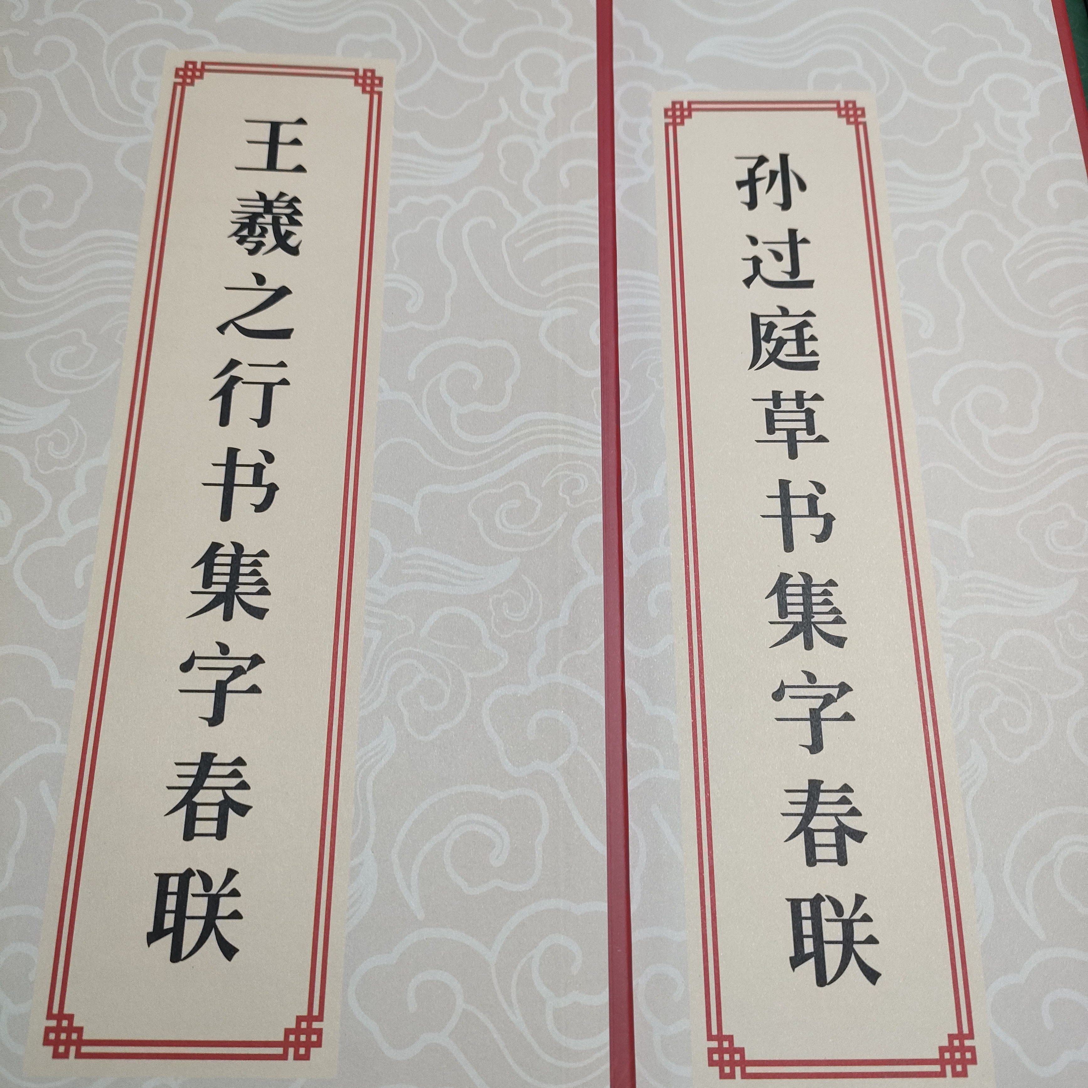 王羲之孙过庭集字春联两本经折装
