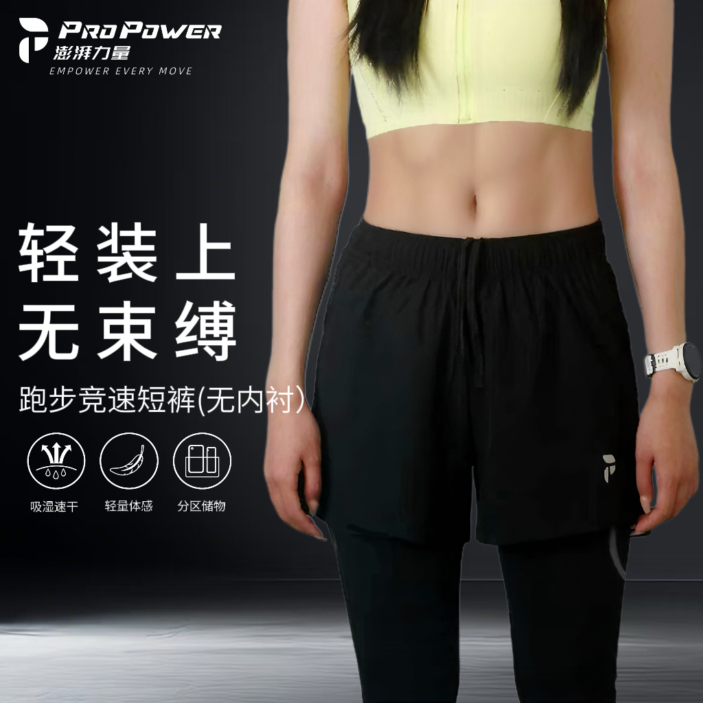 PROPOWER澎湃力量男女竞速短裤运动速干休闲跑步亲肤透气短裤