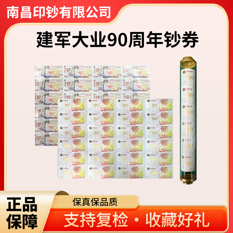 非法定货币建军大业90周年纪念钞券