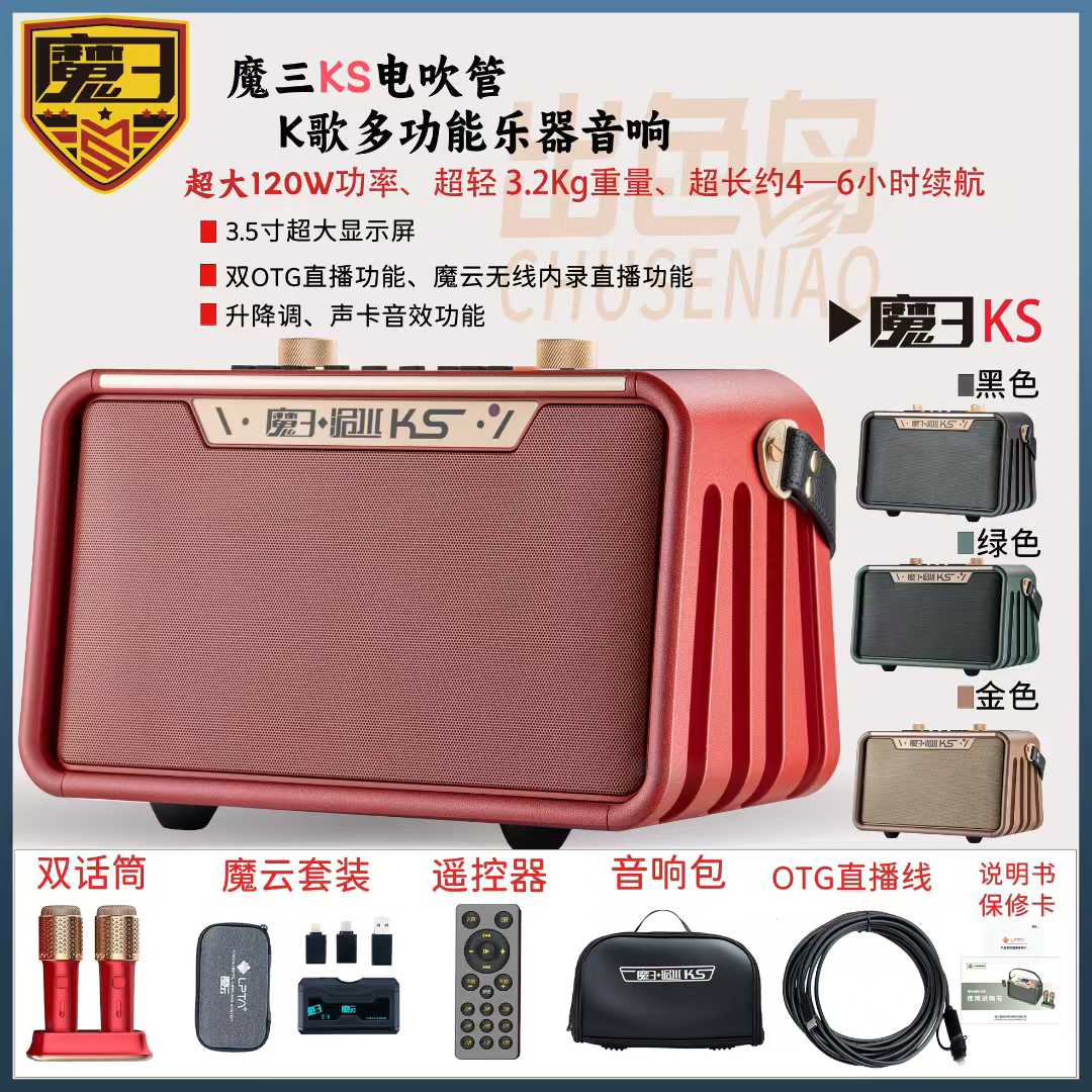 魔三KS电吹管户外K歌音箱便携大功率自带两只话筒音响