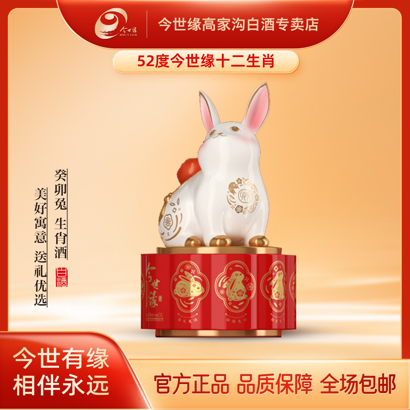 今世缘【新款】52度兔年生肖纪念酒1L白酒浓香型文化创意酒水