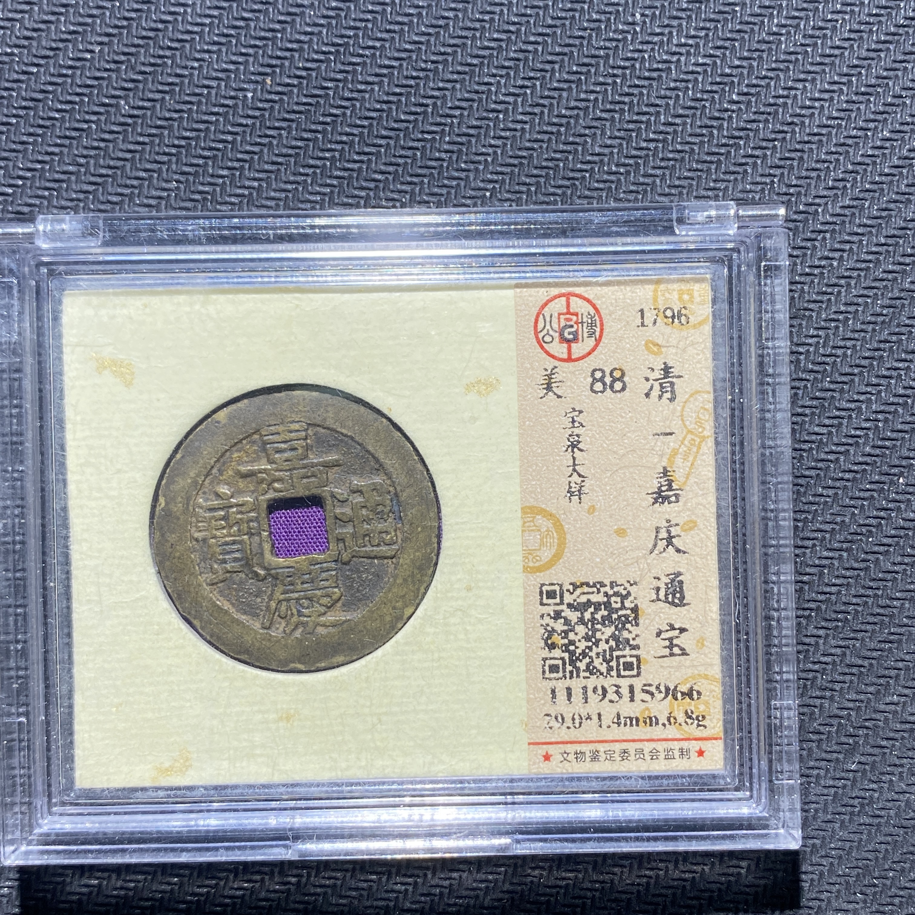 X906-19嘉庆通宝5966--