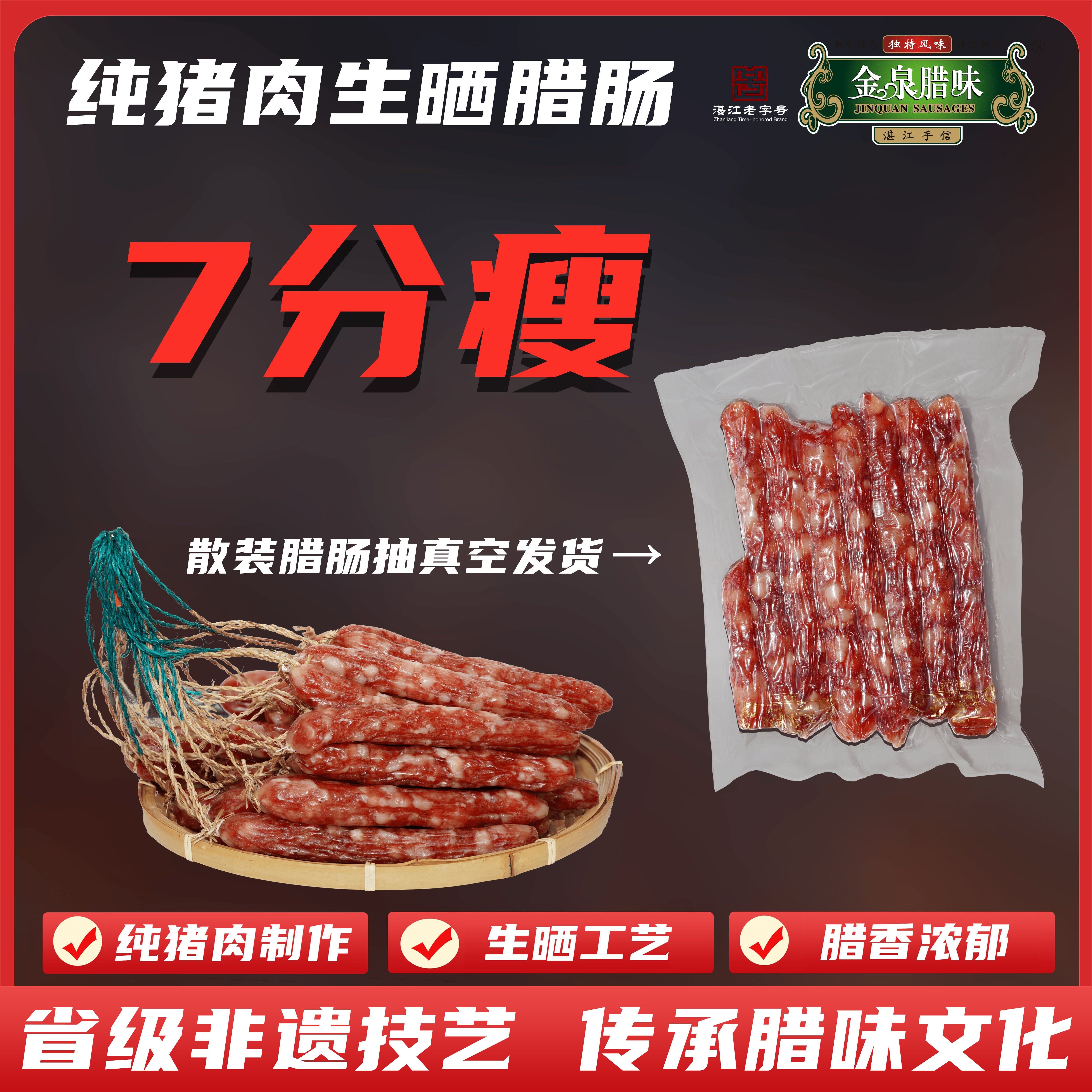 7分瘦广式腊肠浓香鲜肉生晒腊肠真空装250g*2袋金泉腊味湛江特产