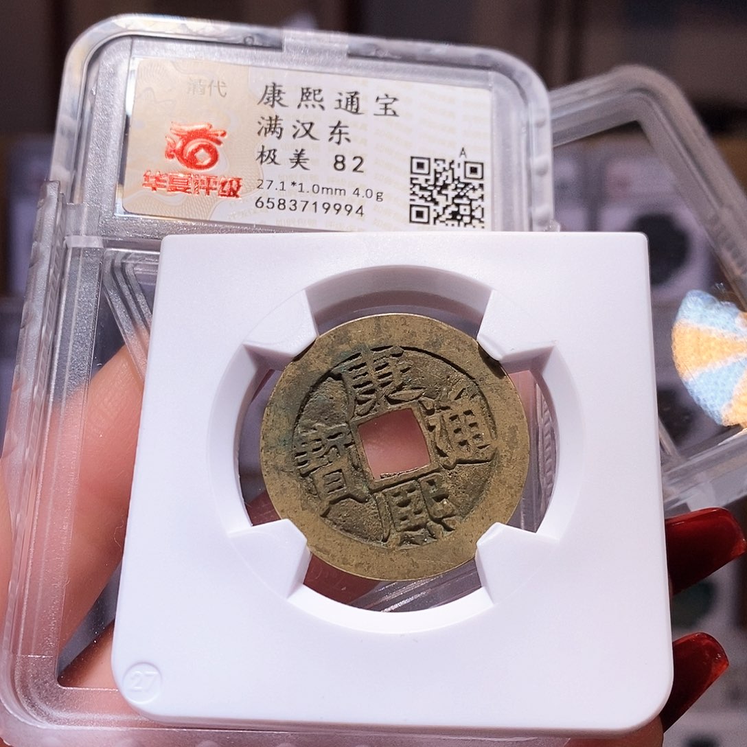 铜康熙 东 9994.82。。。