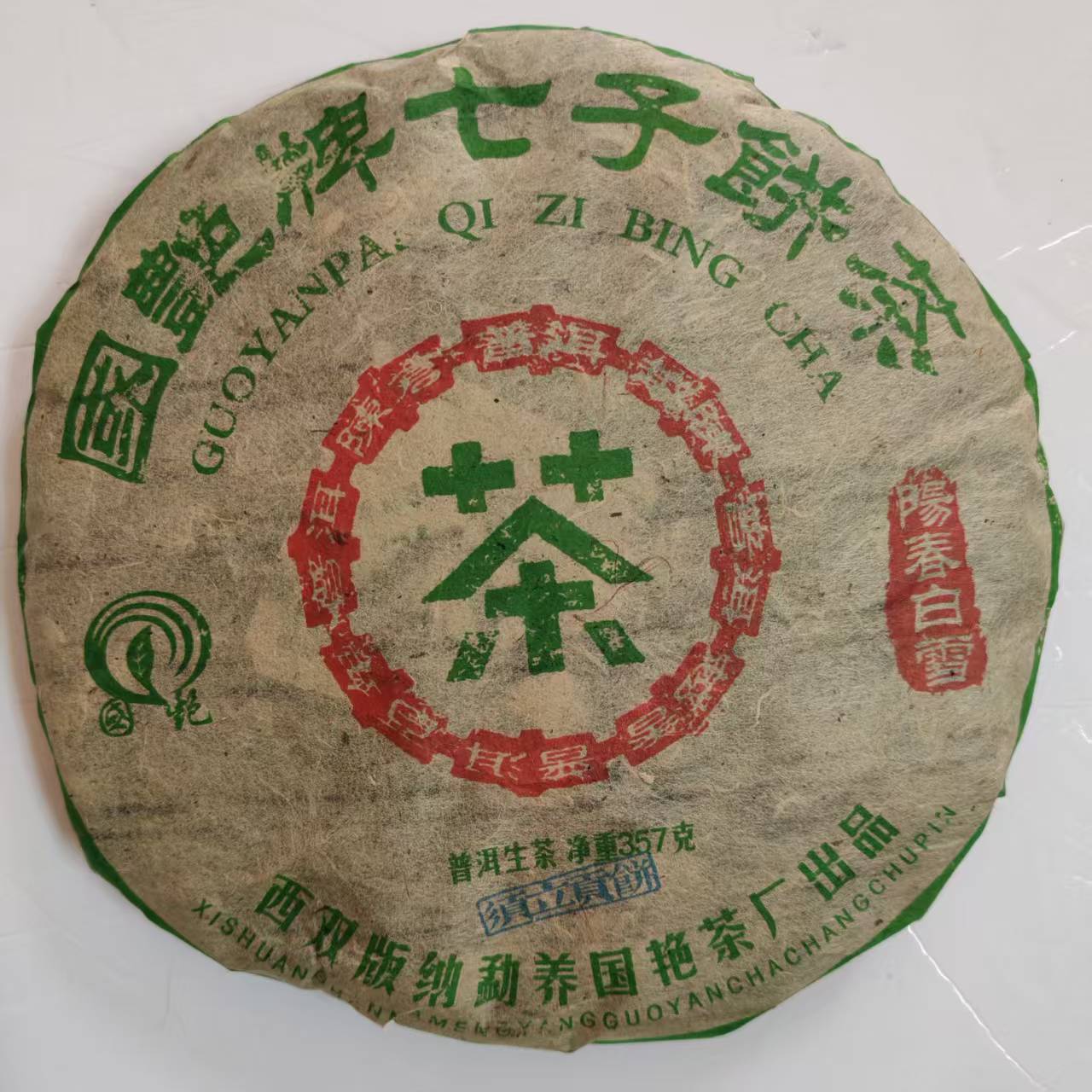茶园世家国艳七子饼茶阳春白雪古树普洱茶357g/饼 生普（7月10日）