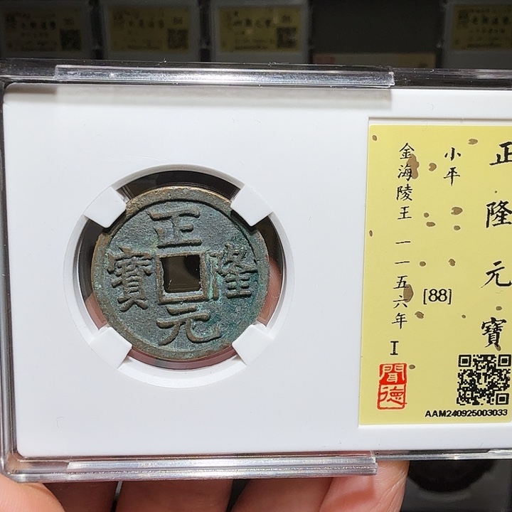 铜瀚海文物A正隆元宝3033