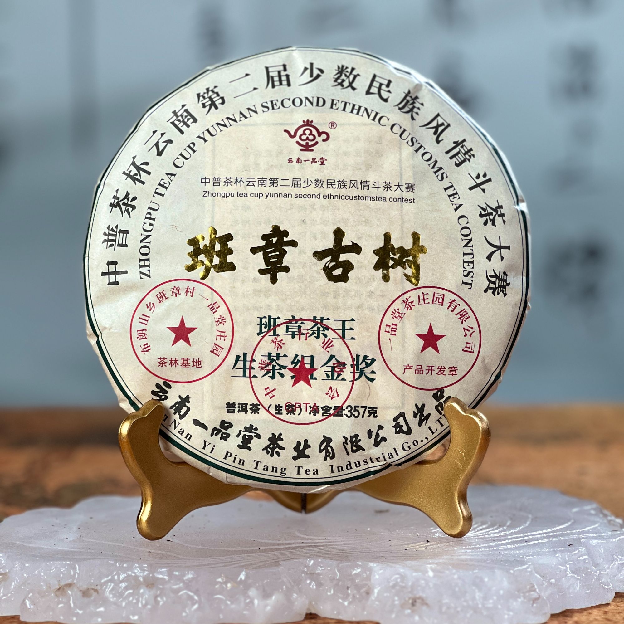 2016年班章古树精选优质生茶357g醇厚口感