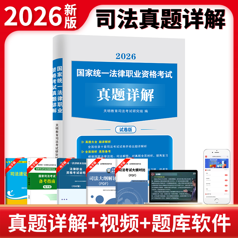 2026新版法考真题集训真题详解民法刑法历年真题试卷