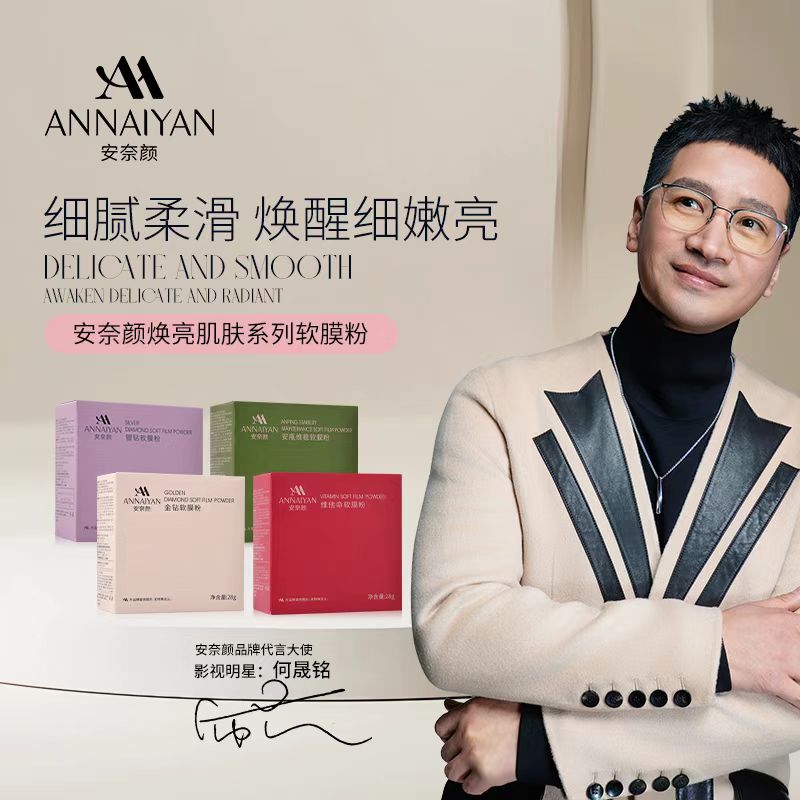 Annaiyan安奈颜焕亮肌肤系列软膜粉（拍一发十）面膜