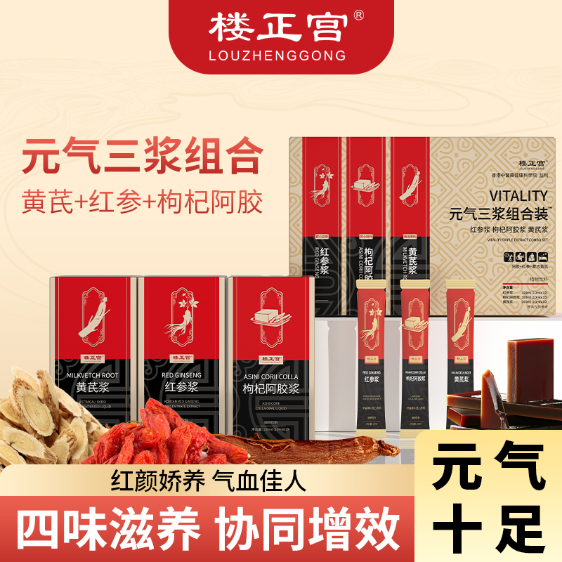 【数量改3下单】楼正宫元气三浆组合红参浆枸杞黄芪人参饮佳节送礼