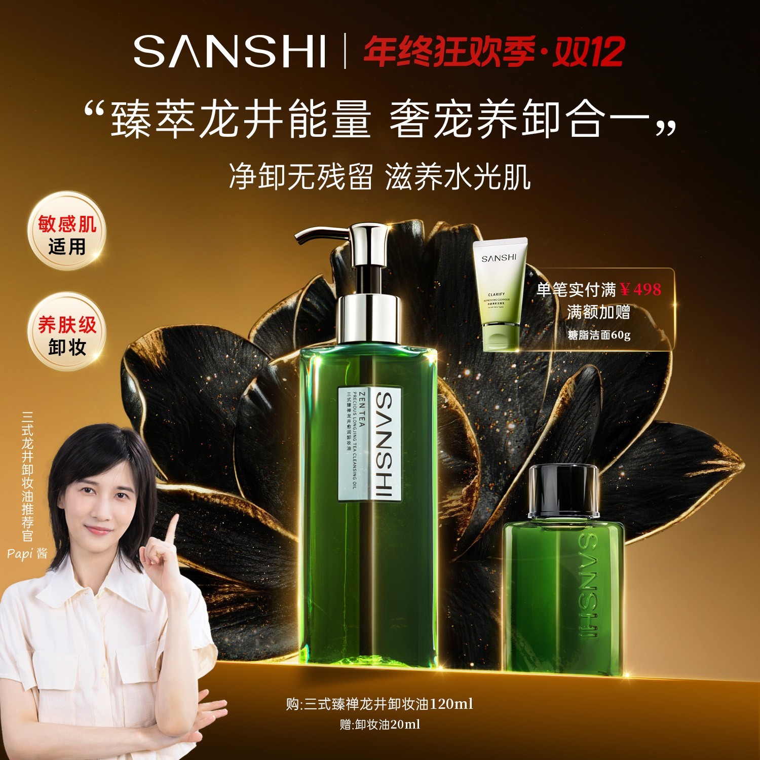 【达人专属】三式臻禅龙井卸妆油清洁净透洁颜油温和淡香滋养水感