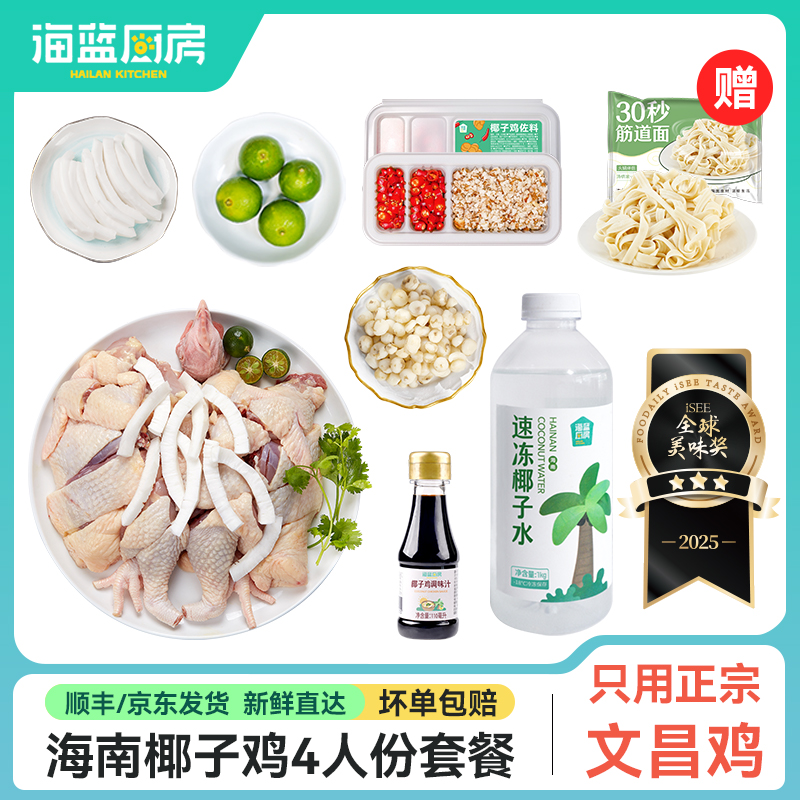 海蓝厨房海南椰子鸡火锅3-4人份食材齐全方便正宗散养文昌鸡